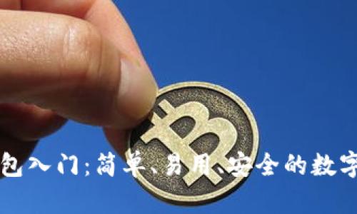 区块链数字钱包入门：简单、易用、安全的数字资产管理工具