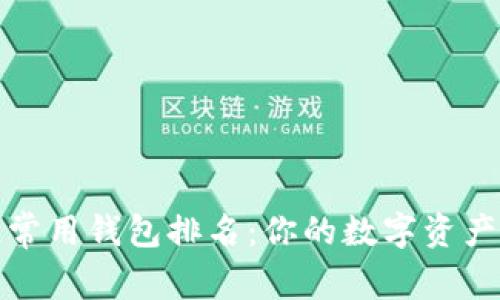 全球区块链常用钱包排名：你的数字资产安全守护者