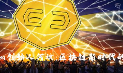 Tokenim创始人何斌：区块链新时代的引领者