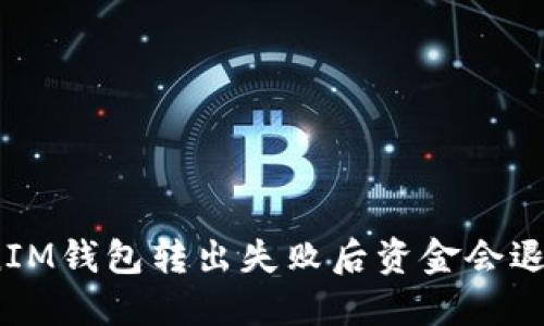 TokenIM钱包转出失败后资金会退回吗？