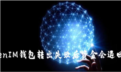 TokenIM钱包转出失败后资金会退回吗？