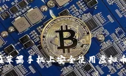 如何在苹果手机上安全使用虚拟币钱包？