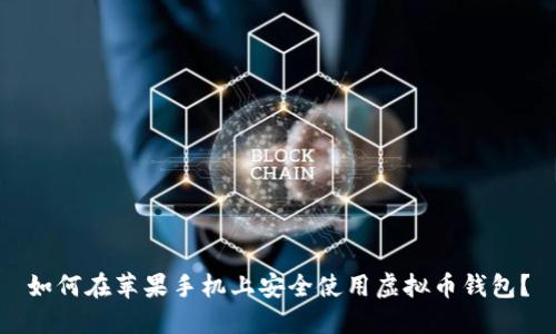 如何在苹果手机上安全使用虚拟币钱包？
