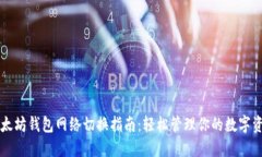 以太坊钱包网络切换指南