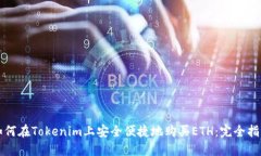 如何在Tokenim上安全便捷地