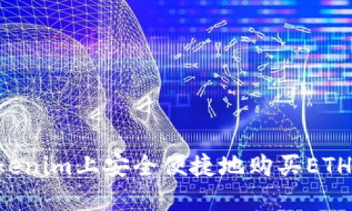 如何在Tokenim上安全便捷地购买ETH：完全指南