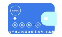 如何下载与注册比特币钱