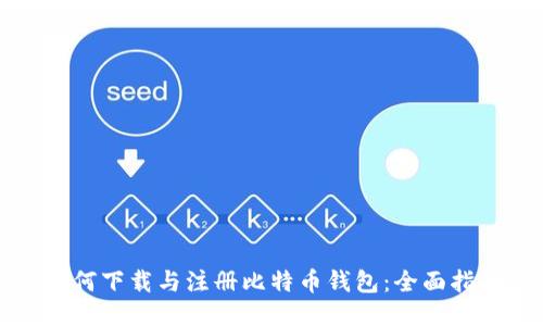 如何下载与注册比特币钱包：全面指南