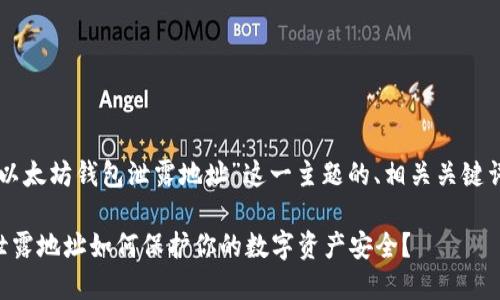 以下是围绕“以太坊钱包泄露地址”这一主题的、相关关键词及内容大纲：

以太坊钱包泄露地址如何保护你的数字资产安全？