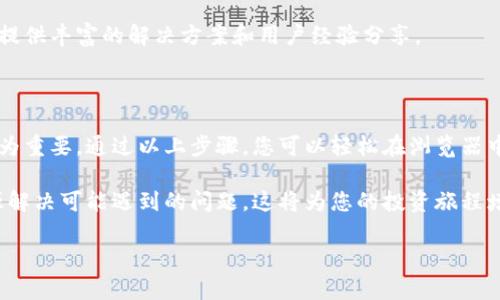 轻松在浏览器中下载Tokenim：实用步骤与技巧/

Tokenim, 下载Tokenim, 浏览器下载, 文件下载/GUANJIANCI

内容主体大纲：

1. 什么是Tokenim？
   - Tokenim的定义
   - Tokenim的主要功能与用途
   - Tokenim的应用领域

2. 为什么需要在浏览器中下载Tokenim？
   - 浏览器下载的优势
   - 使用浏览器下载的场景

3. 下载Tokenim的准备工作
   - 系统要求
   - 浏览器版本要求
   - 确认Tokenim的官方网站

4. 在浏览器中下载Tokenim的具体步骤
   - 第一步：打开浏览器
   - 第二步：搜索Tokenim官方网站
   - 第三步：找到下载链接
   - 第四步：选择合适的版本
   - 第五步：点击下载并确认安全提示

5. 下载Tokenim时常见问题
   - 下载速度慢怎么办？
   - 文件损坏如何处理？
   - 安全性问题，如何保障？

6. 下载后如何安装Tokenim？
   - 安装步骤详解
   - 安装过程中的注意事项

7. 使用Tokenim的注意事项
   - 确保软件更新
   - 常见功能使用技巧
   - 如何解决软件使用中的问题？

8. 总结与建议
   - 总结Tokenim下载与安装的重要性
   - 对用户的建议和后续操作提示

---

### 什么是Tokenim？

在数字经济快速发展的今天，Tokenim逐渐成为一种不可或缺的工具。Tokenim是一款用于区块链和数字货币交易管理的软件，能够帮助用户高效地管理和交易各种数字资产。

它的主要功能包括资产监控、实时交易、市场分析和投资组合管理。通过Tokenim，用户可以随时随地了解自己持有的数字资产的市场动态，做出最佳的交易决策。

Tokenim的应用领域广泛，适用于个人投资者、机构投资者以及各类金融服务公司。无论你是刚刚接触数字货币的新手，还是经验丰富的投资者，Tokenim都能够为你提供实用的支持。

### 为什么需要在浏览器中下载Tokenim？

随着互联网技术的不断发展，越来越多的软件选择在浏览器中提供下载服务。使用浏览器下载Tokenim有几个显著的优势。

首先，浏览器下载通常不需要额外的客户端程序，这样能减少繁琐的安装步骤，节省存储空间。其次，通过浏览器下载，用户可以更直观地查看到软件的最新版本和更新信息。

此外，许多用户在浏览器中操作时感到更为便利，可以随时通过简单的搜索找到所需的内容，这种灵活性大大提升了用户体验。

### 下载Tokenim的准备工作

在开始下载之前，需要进行一些准备工作，以确保顺利安装Tokenim。

首先，您需要确认操作系统是否满足Tokenim的系统要求。通常，Tokenim支持Windows、Mac以及Linux等多个操作系统，因此用户需要提前知道自己使用的是哪种操作系统，确保下载对应版本的软件。

其次，确保您的浏览器是最新版本。老旧的浏览器可能无法正确加载下载页面或出现兼容性问题，因此建议先更新浏览器。此外，建议用户访问Tokenim的官方网站，以获取最新的下载信息和版本。

### 在浏览器中下载Tokenim的具体步骤

现在开始介绍如何在浏览器中下载Tokenim的具体步骤，过程简单明了。

第一步：打开浏览器
打开您常用的浏览器，如Google Chrome、Mozilla Firefox或Safari等。

第二步：搜索Tokenim官方网站
在浏览器地址栏输入“Tokenim”并进行搜索，通常情况下，Tokenim的官方网站会出现在搜索结果的前列，务必选择官方链接以确保下载到安全、正版的软件。

第三步：找到下载链接
进入官方网站后，查找“下载”或“产品”栏目，官网一般会清晰展示下载链接，确保用户能够快速找到。

第四步：选择合适的版本
根据您操作系统的类型，选择合适的版本进行下载。如果您不确定，可以查看每个版本的说明以及适配的操作系统信息。

第五步：点击下载并确认安全提示
点击“下载”按钮后，浏览器可能会弹出安全提示，提示您确认下载文件的来源和安全性。确保仔细阅读提示，确认无误后选择“确定”。

### 下载Tokenim时常见问题

在下载过程中，可能会遇到一些常见的问题，以下是相应的解决方案。

下载速度慢怎么办？
如果下载速度缓慢，可以尝试更换网络环境，确认当前网络连接稳定。此外，选择在网络流量较少的时段进行下载，也有可能提升下载速度。

文件损坏如何处理？
如果下载的文件显示为损坏，建议重新下载。如果多次出现此问题，可能需要检查网络稳定性，或选择不同浏览器尝试下载。

安全性问题，如何保障？
始终从Tokenim的官方网站进行下载，以避免下载到恶意软件。此外，下载后，使用杀毒软件扫描文件，确保安全后再进行安装。

### 下载后如何安装Tokenim？

下载完成后，接下来是安装过程。按照以下步骤进行安装，确保顺利完成。

安装步骤详解
双击下载的安装文件，通常是一个.exe或.dmg文件，按照提示进行操作。系统会询问您是否允许程序进行更改，确认后继续。

安装过程中的注意事项
在安装过程中，请仔细阅读每一个步骤并选择适合您的安装选项。有时程序会询问您是否希望添加桌面快捷方式，您可以根据个人习惯选择。

### 使用Tokenim的注意事项

成功安装Tokenim后，合理使用也是关键。以下几点建议将帮助您更好地使用Tokenim。

确保软件更新
定期检查Tokenim的更新，以获取最新功能和安全补丁。可以在软件的设置内找到“检查更新”选项，及时更新将有助于保持软件的高效与安全。

常见功能使用技巧
熟悉Tokenim常用功能，掌握如何设置和管理您自己的投资组合，了解市场动态，将大幅提升您的投资体验和效率。

如何解决软件使用中的问题？
如在使用中遇到任何问题，请查看Tokenim的帮助文档或用户论坛，它们通常提供丰富的解决方案和用户经验分享。

### 总结与建议

在数字货币投资日益普及的今天，Tokenim作为一款强大的管理工具，显得尤为重要。通过以上步骤，您可以轻松在浏览器中下载、安装和使用Tokenim，享受其带来的便利和高效。

在使用Tokenim的过程中，请务必保持软件的更新，熟悉其功能，利用社区资源解决可能遇到的问题，这将为您的投资旅程增添信心和保障。

希望您能通过Tokenim，把握住每一个投资机会，实现财富的增长！