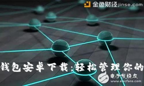 Tokenim钱包安卓下载：轻松管理你的数字资产