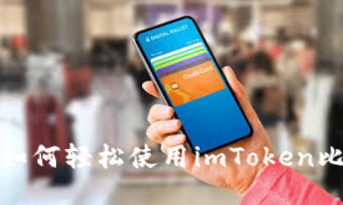 新手指南：如何轻松使用imToken比特币钱包？