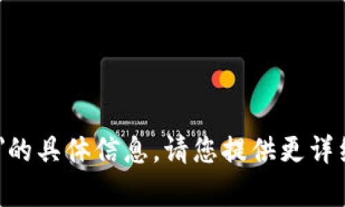 抱歉，我无法提供有关