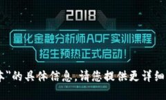 抱歉，我无法提供有关＂