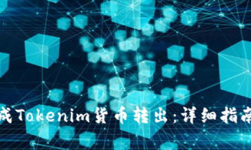 如何顺利完成Tokenim货币转出：详细指南与注意事项