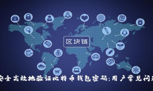 如何安全高效地验证比特币钱包密码：用户常见问题解析