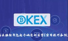 如何为区块链钱包起个响
