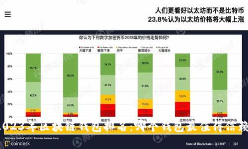 2023年区块链钱包排名：哪个钱包最值得信赖？