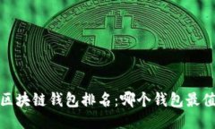 2023年区块链钱包排名：哪