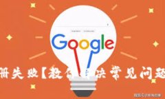 Tokenim注册失败？教你解决