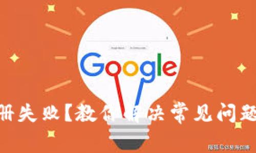 Tokenim注册失败？教你解决常见问题的实用指南