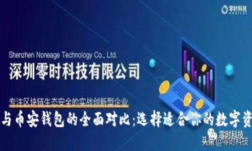 以太坊钱包与币安钱包的全面对比：选择适合你的数字资产管理工具