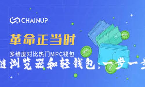 如何上线区块链浏览器和轻钱包：一步一步解决你的痛点
