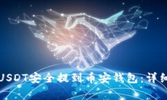 如何将火币上的USDT安全提