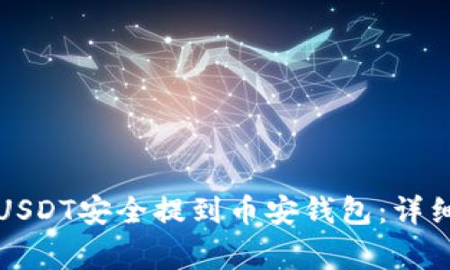 如何将火币上的USDT安全提到币安钱包：详细步骤与注意事项