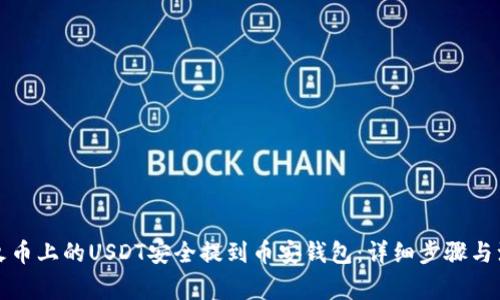 如何将火币上的USDT安全提到币安钱包：详细步骤与注意事项