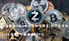 在Tokenim里将ETH转换为USD