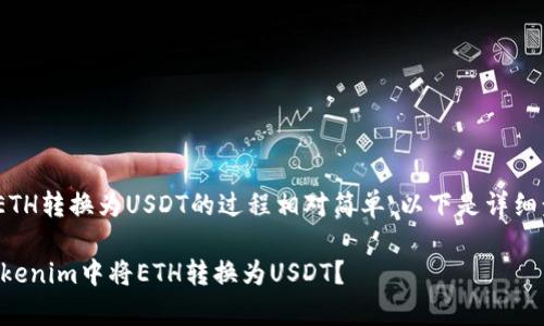 在Tokenim里将ETH转换为USDT的过程相对简单，以下是详细步骤和注意事项。

### 如何在Tokenim中将ETH转换为USDT？