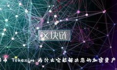 无限币 Tokenim：为什么它能