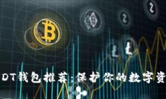 最安全的USDT钱包推荐：保