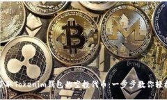 如何获取Tokenim钱包的空投