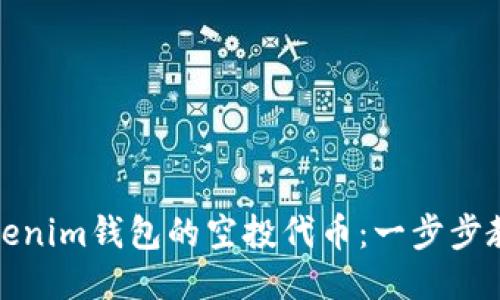 如何获取Tokenim钱包的空投代币：一步步教你轻松操作