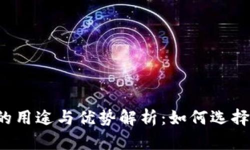 比特币钱包的用途与优势解析：如何选择合适的钱包？