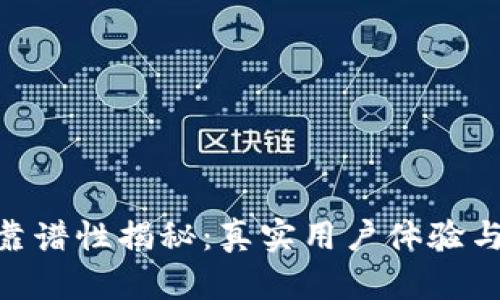 Tokenim靠谱性揭秘：真实用户体验与价格分析