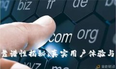 Tokenim靠谱性揭秘：真实用