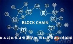 很抱歉，我无法为您提供