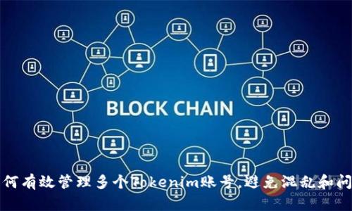 如何有效管理多个Tokenim账号，避免混乱和问题