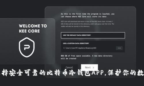 如何选择安全可靠的比特币冷钱包APP，保护你的数字资产