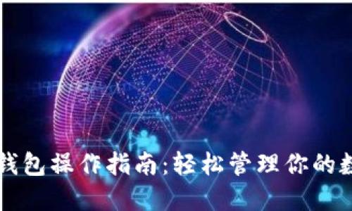 以太坊钱包操作指南：轻松管理你的数字资产