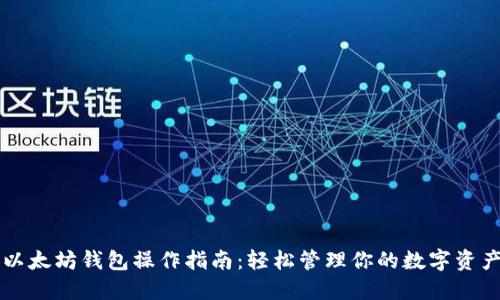以太坊钱包操作指南：轻松管理你的数字资产