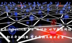 这是一个关于“Tokenim打不