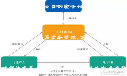 Tokenim的TFT（Tokenize Financial Technology）是一种基于区块链技术的金融解决方案。TFT旨在通过数字资产的代币化，将传统金融产品与区块链相结合，以实现更高效、安全和透明的交易和管理。以下是一些关于TFT的关键特性和应用：

### 1. 代币化资产
TFT允许用户将传统资产（如房地产、股票、债券等）进行代币化。这意味着用户可以通过发行数字代币，代表他们在这些资产上的所有权。这种代币可以在区块链上进行交易，使得资产的流动性大大增强。

### 2. 智能合约
TFT利用智能合约自动执行和记录交易，减少中介的需求。智能合约在满足特定条件时，会自动执行相关条款，确保交易的安全性和可靠性。这不仅提高了效率，还降低了人为错误或欺诈的风险。

### 3. 安全性和透明性
由于TFT基于区块链技术，所有的交易记录都是公开和不可篡改的。用户能够随时查看交易历史，增加了透明度。同时，区块链的安全机制也提高了用户资产的安全性。

### 4. 国际化和无国界
TFT突破了地理限制，使得全球用户都能方便地参与交易。无论用户身处何地，只要有网络连接，便可以进行资产的买卖和管理，促进了国际金融市场的融合。

### 5. 低交易成本
通过去中心化的交易方式，TFT能够降低交易手续费，从而使得投资变得更具成本效益。这对于小型投资者尤为重要，他们通常对高额佣金望而却步。

**总结：**  
TFT代表了一种创新的金融技术，旨在通过区块链的优势带来更高效、安全和透明的金融服务。随着时代的发展，TFT等代币化金融解决方案有望在全球范围内获得越来越多的认可和应用。
