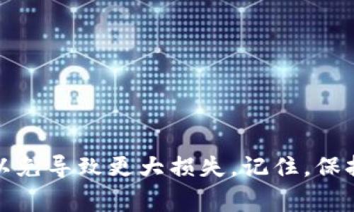 baoti以太坊钱包打不开？教你一步步解决常见问题/baoti
以太坊, 钱包打不开, 用户痛点, 解决方案/guanjianci

引言：以太坊钱包的重要性
以太坊（Ethereum）作为当前最受欢迎的区块链平台之一，其钱包的作用显得尤为重要。以太坊钱包不仅用于存储和管理以太坊及其代币，更是用户与区块链世界交互的桥梁。然而，很多用户在使用过程中，常常会遇到打不开钱包的情况，这不仅影响了他们的交易，也带来了焦虑和困惑。本文将为你提供一些解决方案，帮助你顺利打开以太坊钱包，保住你的资产。

第一部分：打不开钱包的常见原因
在解决问题之前，我们先来了解一下可能导致以太坊钱包打不开的几种常见原因，以便更具针对性地解决这些问题。

h41. 网络连接问题/h4
钱包应用需要稳定的网络连接，如果你的网络不稳定或者断网，钱包可能会出现打不开的情况。确保你的设备能够连接到互联网，这一步往往是最基础也是最关键的。

h42. 软件版本过时/h4
以太坊钱包的更新迭代非常快，旧版本可能会存在各种兼容性问题，导致打不开。定期检查和更新你的钱包应用至最新版本，可以有效避免这一问题。

h43. 钱包文件损坏/h4
如果你使用的是本地钱包，钱包文件可能因为一些意外原因而损坏，导致无法正常开启。这种情况通常需要恢复备份或重置钱包。

h44. 本地设备问题/h4
如果设备本身出现故障，比如内存不足、操作系统崩溃等，也可能导致钱包无法打开。确认设备的运行状况，确保有足够的空间和资源。

第二部分：具体解决方案
了解原因后，我们来逐步分析每种情况下的解决方案。

h41. 检查网络连接/h4
首先，你需要检查你的网络连接，可以尝试打开其他网页或应用，确认网络是否通畅。重启你的路由器或切换网络可能会有所帮助。若使用的是手机网络，请确保信号良好。

h42. 更新钱包软件/h4
打开你所使用的钱包应用，进入设置选项，查看是否有可用更新。如有，请及时更新到最新版本。有时开发者会修复旧版本存在的bug，这样可以提升钱包的稳定性。

h43. 数据备份与恢复/h4
如果你怀疑钱包文件可能损坏，请尝试恢复备份。大多数钱包应用在创建时都会提示用户备份私钥及助记词，确保你在创建钱包时有做备份。恢复过程通常在设置中可以找到，逐步按照提示进行操作即可。

h44. 排查设备问题/h4
如果其他方法皆无效，建议对设备进行排查。首先，检查存储空间是否不足，并清理一些不必要的应用；其次，重启设备可能会解决临时性的问题；最后，更新你的操作系统，确保其稳定性。

第三部分：预防措施与最佳实践
防患于未然总是比事后解决问题更为重要。以下是一些建议，帮助你避免钱包打不开的麻烦。

h41. 定期备份钱包/h4
定期备份你的以太坊钱包，确保关键数据始终处于安全状态。你可以使用外部存储设备或云存储等多种方式进行备份，以避免数据丢失。

h42. 保持软件更新/h4
时刻关注钱包的更新动态，特别是在发现出现问题时，及时更新至最新版本，以便享受新的功能和增强的安全性。

h43. 选择可信赖的钱包服务/h4
选择有口皆碑的钱包服务商，并在下载时确保来源安全。可以参考一些具权威性的区块链社区的推荐，或是查看相关的用户评价。

h44. 提高网络安全意识/h4
使用VPN或防火墙强化你的网络安全，避免在公共Wi-Fi环境下操作，以降低被攻击的风险。

总结：稳定与安全的重要性
通过以上分析与建议，相信你对于解决以太坊钱包打不开的问题有了一定的了解。无论是什么原因，关键在于理清思路，逐步排查。切勿随意尝试一些不明来源的操作，以免导致更大损失。记住，保持钱包的良好状态和安全措施，才能确保你的数字资产不受威胁。而在这个快速发展的区块链世界，掌握解决问题的能力，将使你在未来的交易中更加从容自信。