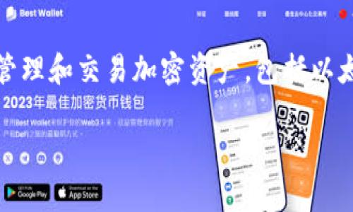在讨论TokenIM时，Ether（ETH）是以太坊区块链的原生加密货币。TokenIM是一个多功能的钱包，主要用于管理和交易加密资产，包括以太坊及其基于ERC-20标准的代币。在此背景下，我们可以进一步探讨Ether的特性及其在TokenIM中的应用。

### Ether的全面解析：了解TokenIM中的以太坊原生加密货币