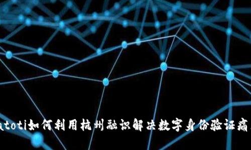 biatoti如何利用杭州融识解决数字身份验证痛点？