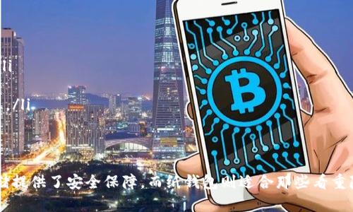   如何选择安全有效的USDT钱包存储方案 / 
 guanjianci USDT钱包, USDT存储, 加密货币, 钱包安全 /guanjianci 

引言
随着加密货币的飞速发展，USDT（泰达币）作为一种稳定币，已经成为了诸多投资者和用户进行交易的首选。然而，选择一个安全有效的USDT钱包是保护个人资产的重要环节。本文将深入探讨各种USDT钱包的特点，帮助您更好地选择适合自己的存储方案。

USDT钱包的分类
根据存储方式的不同，USDT钱包一般可以分为三大类：热钱包、冷钱包和纸钱包。每种钱包都有其独特的优缺点，下面我们将逐一介绍。

热钱包：便捷与灵活
热钱包指的是连接互联网的数字钱包。它们允许用户在任何时间、任何地点方便地进行交易。让我们看看热钱包的一些特点：
ul
    listrong使用便捷：/strong用户只需要下载相应的应用程序或在网页上登录即可进行交易，操作简单。/li
    listrong快速交易：/strong热钱包几乎可以实现即时交易，适合需要频繁进行操作的投资者。/li
    listrong安全性相对较低：/strong因为热钱包随时连接互联网，容易受到黑客攻击，其安全性相对较低。/li
/ul
常见的热钱包有Coinbase、Binance、Exodus等，这些平台都支持USDT的存储与交易。

冷钱包：安全至上
冷钱包是指不与互联网连接的数字钱包，通常以硬件形式存在。由于其物理隔离特性，冷钱包在安全性上更胜一筹。以下是冷钱包的一些优点：
ul
    listrong极高的安全性：/strong由于冷钱包不在线，因此很难遭受黑客攻击，适合长时间存储大额的USDT资产。/li
    listrong多种选择：/strong目前市场上有多种硬件钱包可供选择，如Ledger Nano S、Trezor等，都支持USDT的存储。/li
/ul
不过，冷钱包的操作相对繁琐，适合于不需要频繁交易的用户，使用前建议您详细了解相关操作流程。同时，冷钱包补充的是需要定期检查以防止硬件故障。

纸钱包：一种极简的存储方式
纸钱包是一种最基本的存储形式，它通过生成一对公钥和私钥将其打印在纸上。尽管相对简单，但纸钱包同样具有其优缺点：
ul
    listrong完全离线：/strong纸钱包不需要任何电子设备来存储，因此几乎不可能被黑客攻击。/li
    listrong易损性：/strong由于纸质介质很容易被损坏或丢失，因此在保存纸钱包时需要非常小心。/li
/ul
如果您长时间投资并且不打算进行频繁交易，纸钱包可以是一个不错的选择。不过，强烈建议您做多个备份，避免意外损失。

选择合适的钱包：用户痛点分析
在选择USDT钱包时，用户常常会面临一些痛点，例如安全性不足、操作复杂、费用高等。因此，在选择钱包时，应考虑这些问题：
ul
    listrong安全性：/strong选择一个有良好声誉的钱包，查看其安全协议及历史记录。/li
    listrong使用体验：/strong查看用户评价，选择操作简便、界面友好的钱包。/li
    listrong费用：/strong了解钱包的交易费用及其他附加费用，确保其透明性。/li
/ul
通过这些分析，您可以更有针对性地选择适合自己的USDT钱包，确保投资安全。

USDT存储的注意事项
在选择了钱包后，还有一些存储USDT时的注意事项需要提醒大家：
ul
    listrong定期备份：/strong无论是热钱包还是冷钱包，都应该定期备份其私钥或助记词，以防丢失。/li
    listrong多重验证：/strong在使用支持多重验证的钱包时，尽量开启相关功能，以增强安全性。/li
    listrong安全意识：/strong增强自己的安全意识，在公共场合尽量避免使用热钱包，保护好个人信息。/li
/ul

总结
选择一个合适的USDT钱包对于保护您的资产至关重要。热钱包适合频繁交易的用户，冷钱包则为长期存储提供了安全保障，而纸钱包则适合那些看重隐私的投资者。希望通过本文的分析，您能够找到满足自己需求的钱包，从而更安全地管理您的USDT资产！